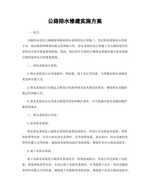 公路排水修建实施方案