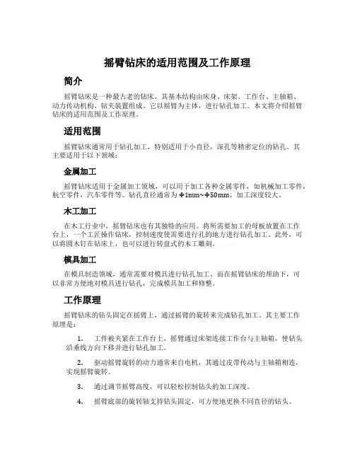 摇臂钻床的适用范围及工作原理
