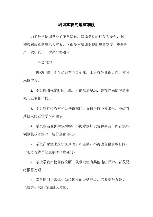 培训学校的规章制度