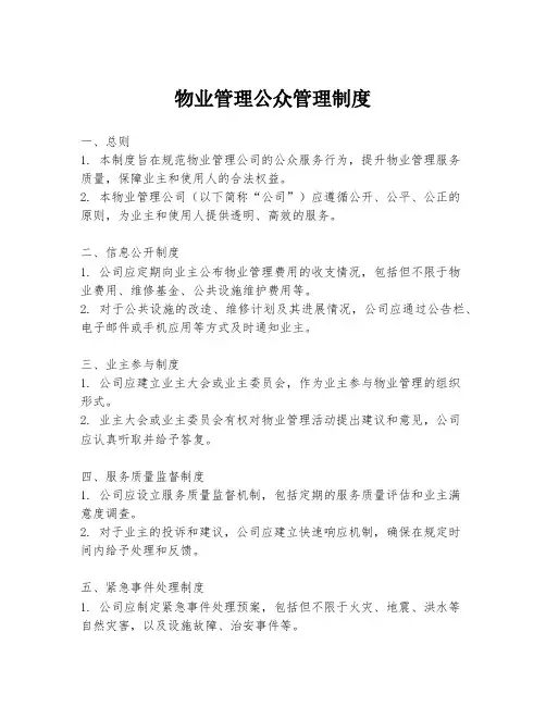物业管理公众管理制度