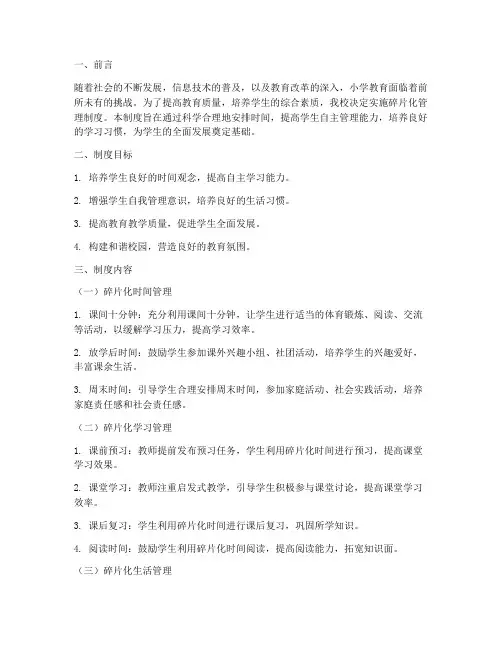 小学碎片化管理制度