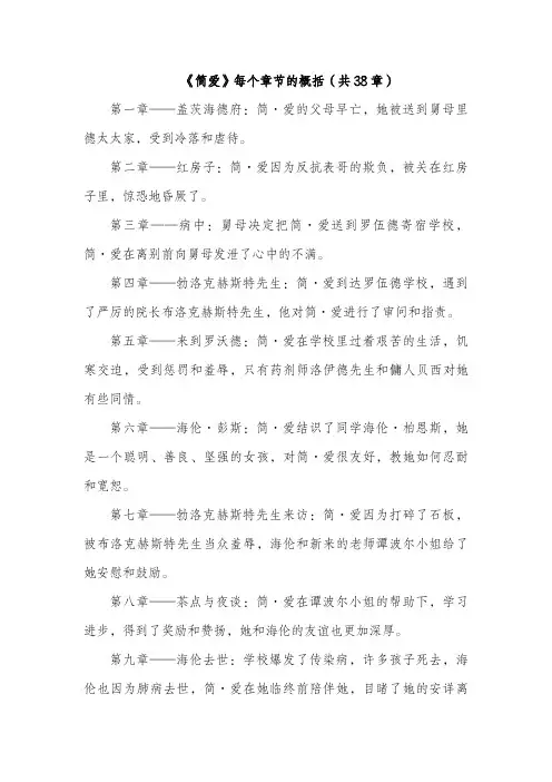 《简爱》每个章节的概括(共38章)