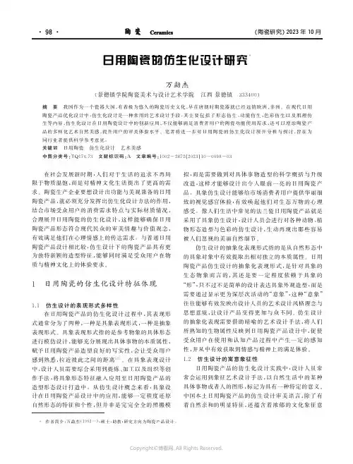 日用陶瓷的仿生化设计研究