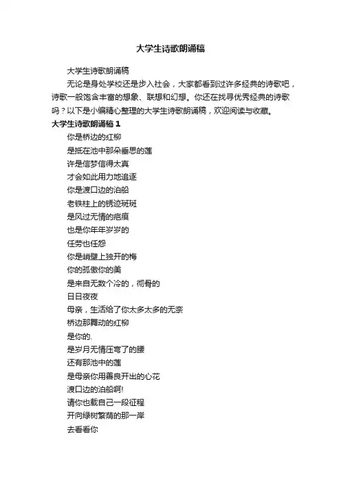 大学生诗歌朗诵稿