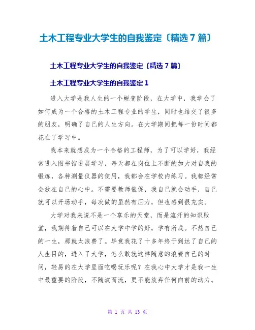 土木工程专业大学生的自我鉴定(精选7篇)