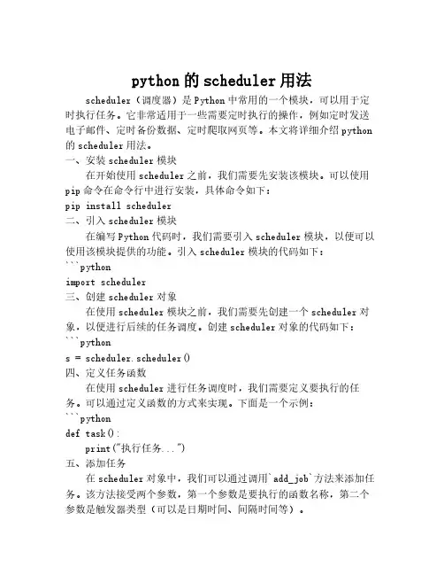 python的scheduler用法