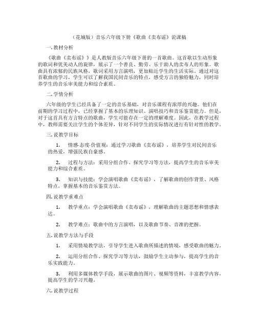 (花城版)音乐六年级下册《歌曲《卖布谣》说课稿