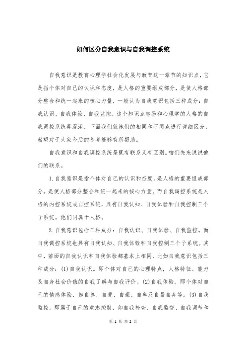 如何区分自我意识与自我调控系统