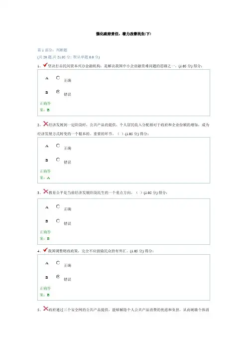 贵州省干部在线学习考试强化政府责任,着力改善民生(下)100分