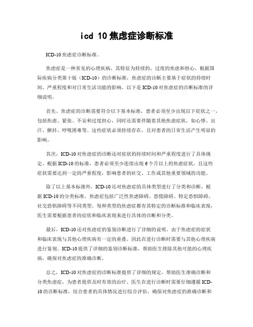 icd 10焦虑症诊断标准