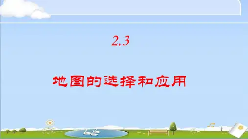 2024年秋新人教版地理七年级上册课件 第二章 地图 2.3 地图的选择和应用