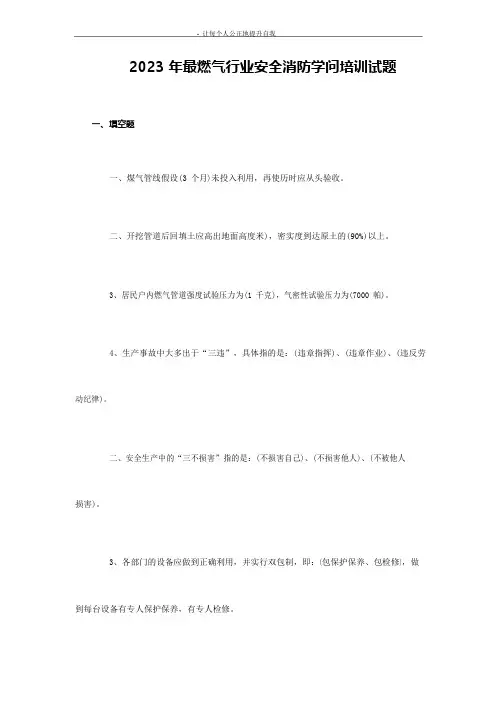 2023年燃气行业安全消防知识培训试题