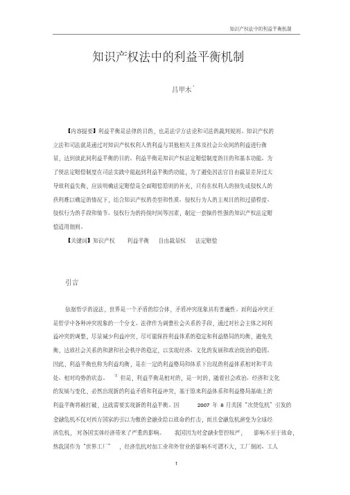 知识产权法中的利益平衡机制——以知识产权法定赔偿制度为视角.