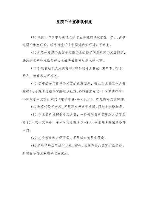 医院手术室参观制度
