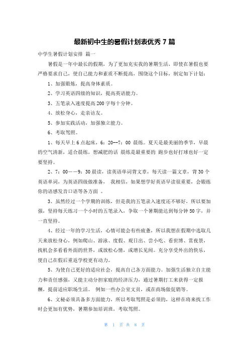 最新初中生的暑假计划表优秀7篇