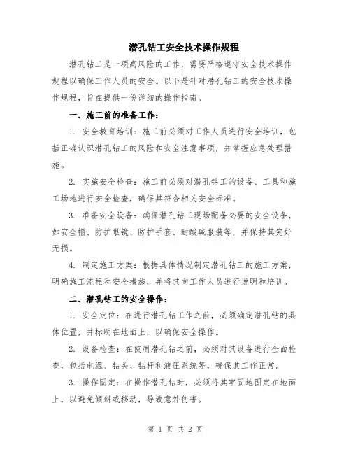 潜孔钻工安全技术操作规程