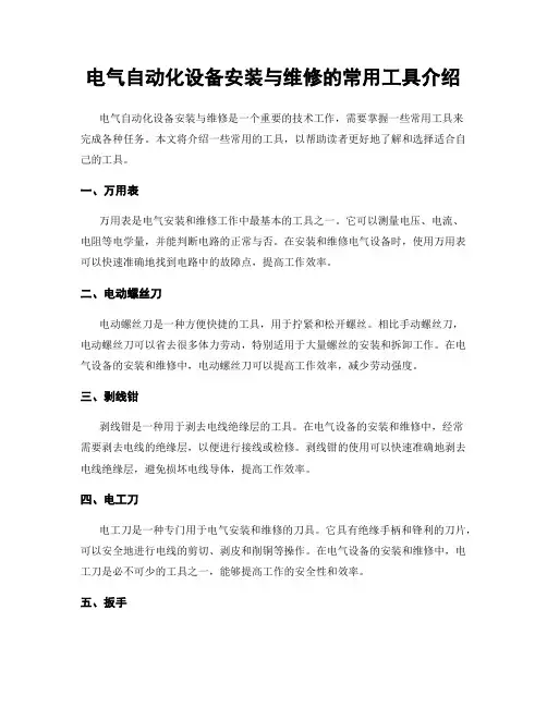 电气自动化设备安装与维修的常用工具介绍