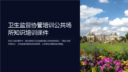 卫生监督协管培训公共场所知识培训课件