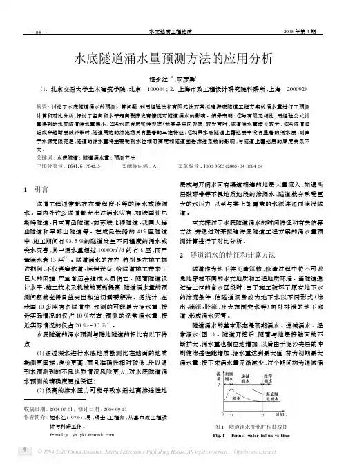 水底隧道涌水量预测方法的应用分析_姬永红