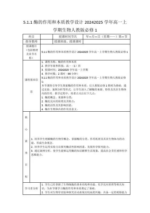 5.1.1酶的作用和本质教学设计-2024-2025学年高一上学期生物人教版必修1