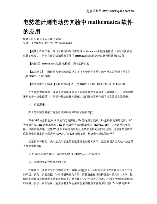 电势差计测电动势实验中mathematica软件的应用