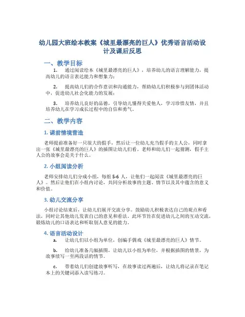 幼儿园大班绘本教案《城里最漂亮的巨人》优秀语言活动设计及课后反思
