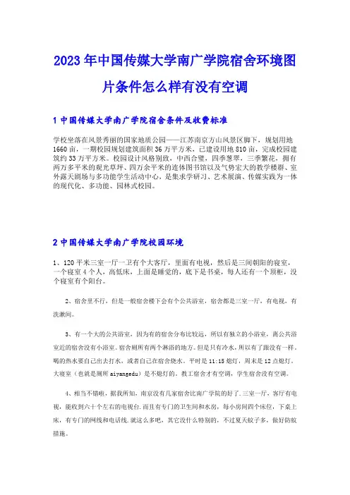2023年中国传媒大学南广学院宿舍环境图片条件怎么样有没有空调