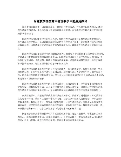 问题教学法在高中物理教学中的应用探讨