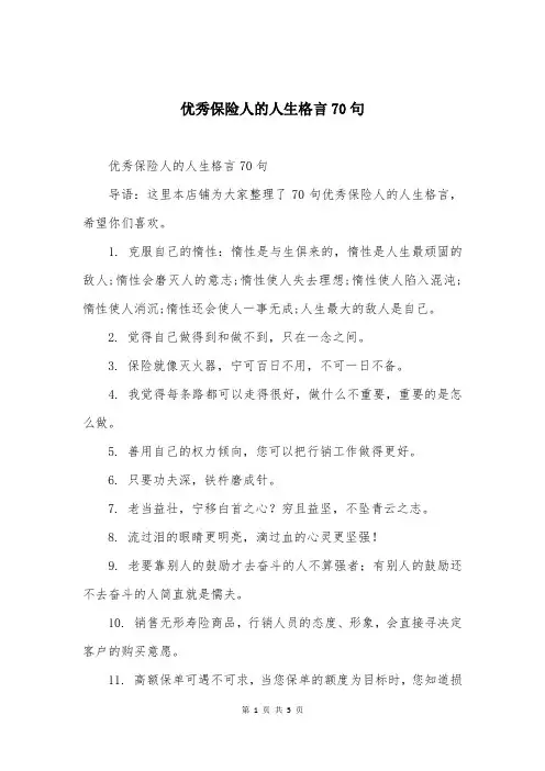 优秀保险人的人生格言70句