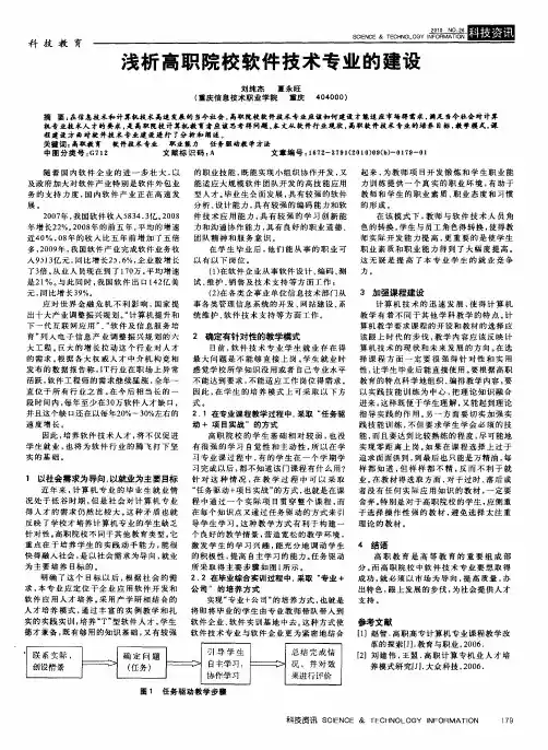浅析高职院校软件技术专业的建设