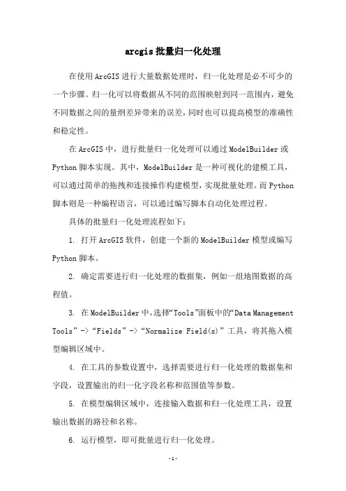 arcgis批量归一化处理