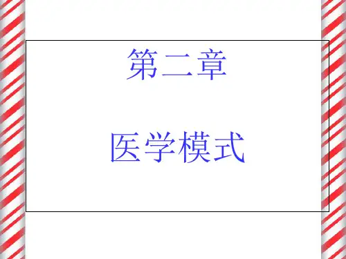社会医学第二章课件