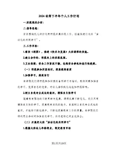 2024幼师下半年个人工作计划（四篇）