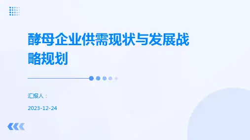 酵母企业供需现状与发展战略规划