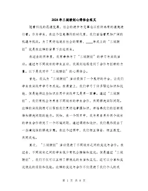 2024年三城联创心得体会范文(三篇)