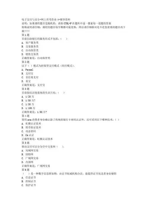 (山西省)51106-电子支付与安全-网上形考作业4-参考资料答案