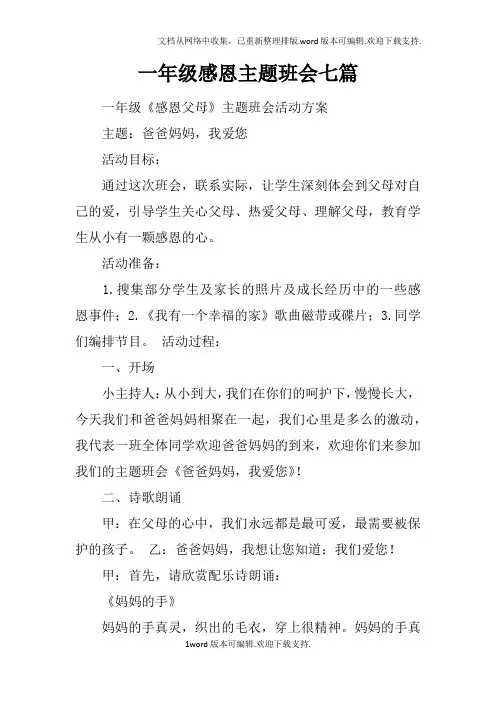 一年级感恩主题班会七篇