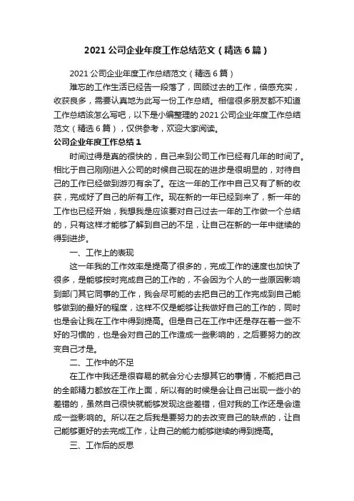 2021公司企业年度工作总结范文（精选6篇）