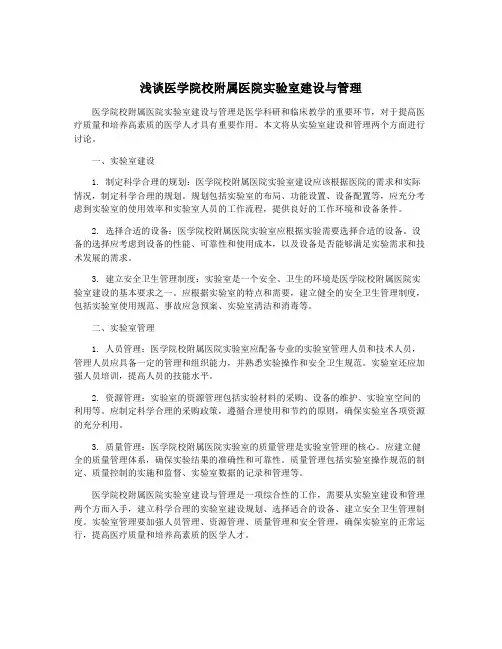 浅谈医学院校附属医院实验室建设与管理