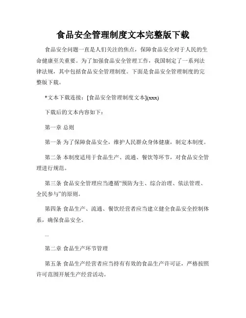 食品安全管理制度文本完整版下载