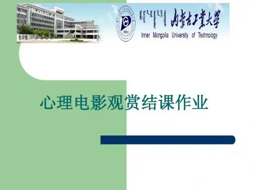 心理电影结课作业