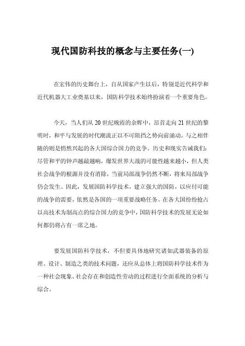 现代国防科技的概念与主要任务（一）