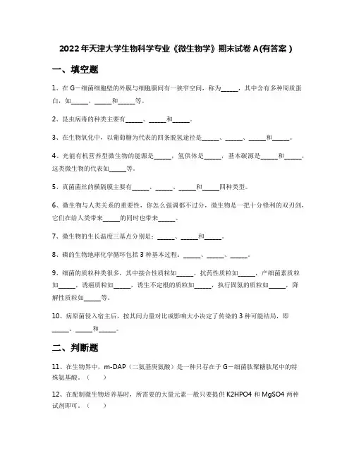 2022年天津大学生物科学专业《微生物学》期末试卷A(有答案)