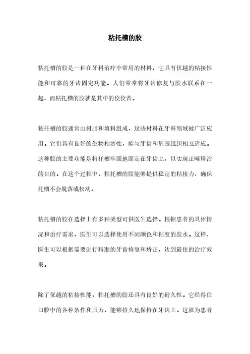 粘托槽的胶