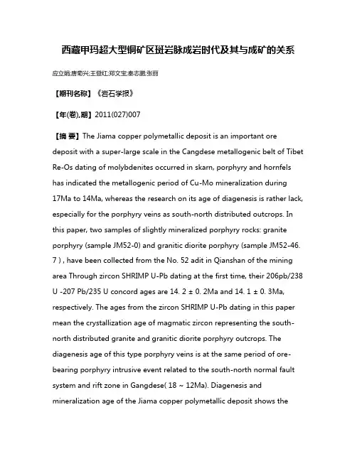 西藏甲玛超大型铜矿区斑岩脉成岩时代及其与成矿的关系