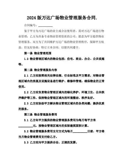 2024版万达广场物业管理服务合同.