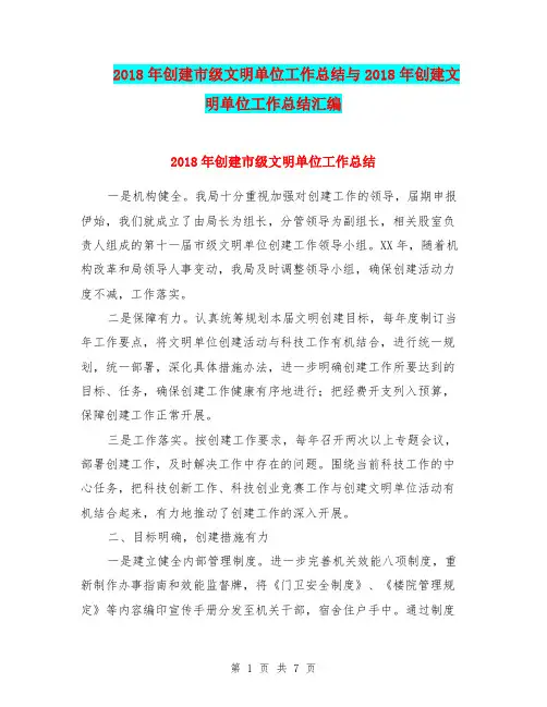 2018年创建市级文明单位工作总结与2018年创建文明单位工作总结汇编
