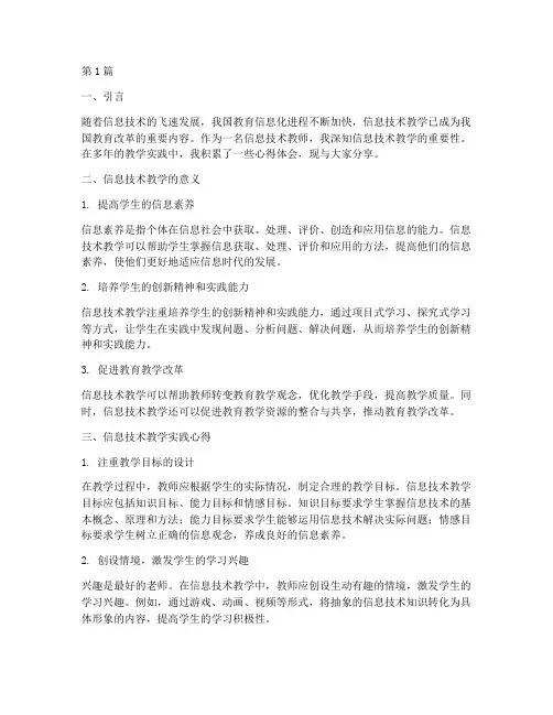 信息技术教学实践心得(3篇)