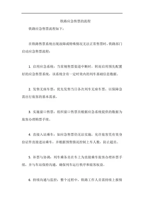 铁路应急售票的流程