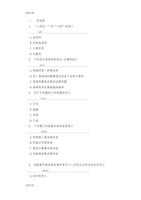网络安全系统知识竞赛题库--非单选